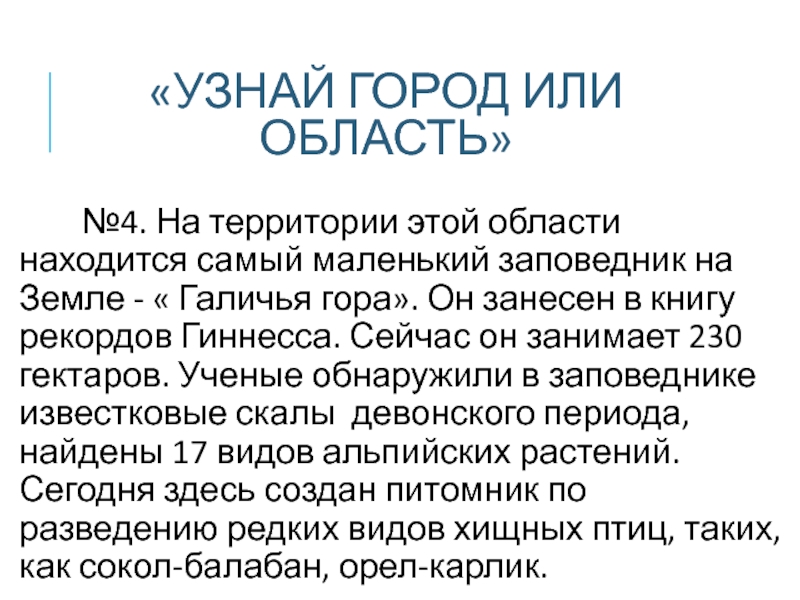 «УЗНАЙ ГОРОД ИЛИ ОБЛАСТЬ» №4. На территории этой области находится самый маленький