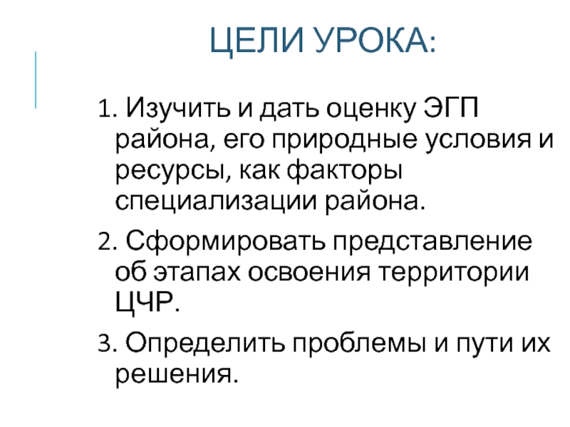 ЦЕЛИ УРОКА: 1. Изучить и дать оценку ЭГП района, его природные условия