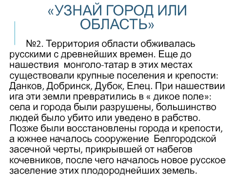 «УЗНАЙ ГОРОД ИЛИ ОБЛАСТЬ» №2. Территория области обживалась русскими с древнейших времен.