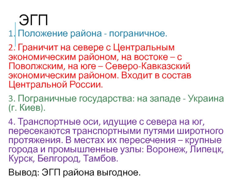 ЭГП 1. Положение района - пограничное. 2. Граничит на севере с Центральным