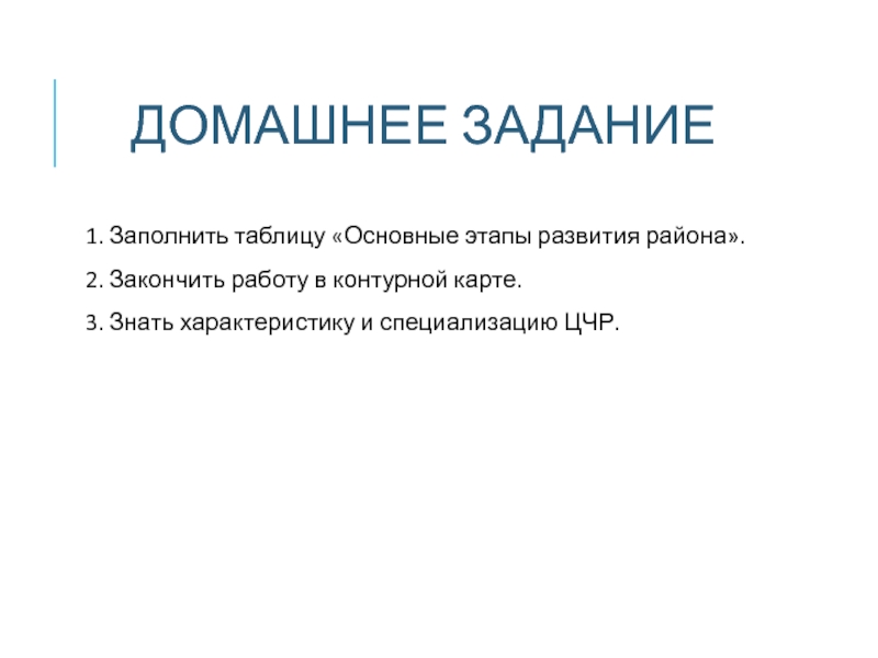 ДОМАШНЕЕ ЗАДАНИЕ 1. Заполнить таблицу «Основные этапы развития района». 2. Закончить работу