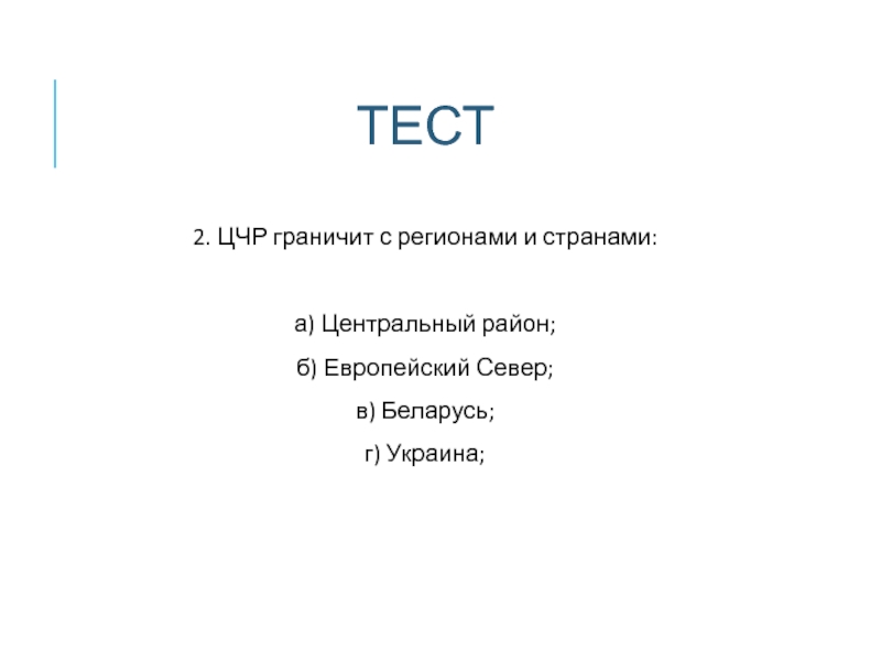 ТЕСТ 2. ЦЧР граничит с регионами и странами:  а) Центральный район;