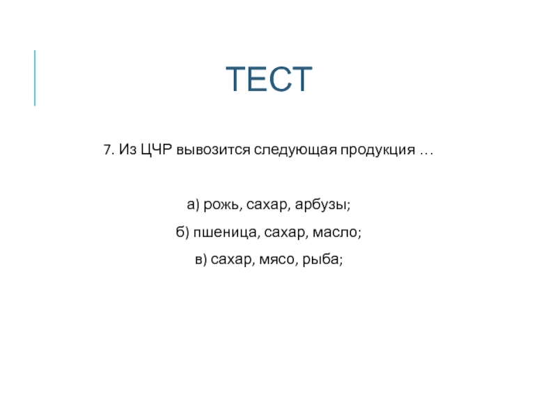 ТЕСТ 7. Из ЦЧР вывозится следующая продукция …  а) рожь, сахар,