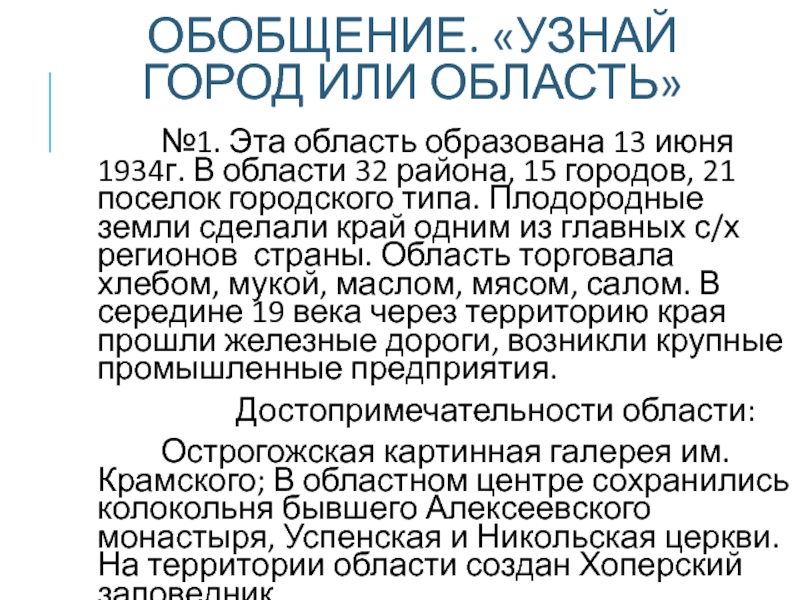 ОБОБЩЕНИЕ. «УЗНАЙ ГОРОД ИЛИ ОБЛАСТЬ» №1. Эта область образована 13 июня 1934г.