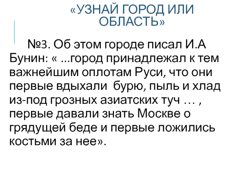 «УЗНАЙ ГОРОД ИЛИ ОБЛАСТЬ» №3. Об этом городе писал И.А Бунин: «