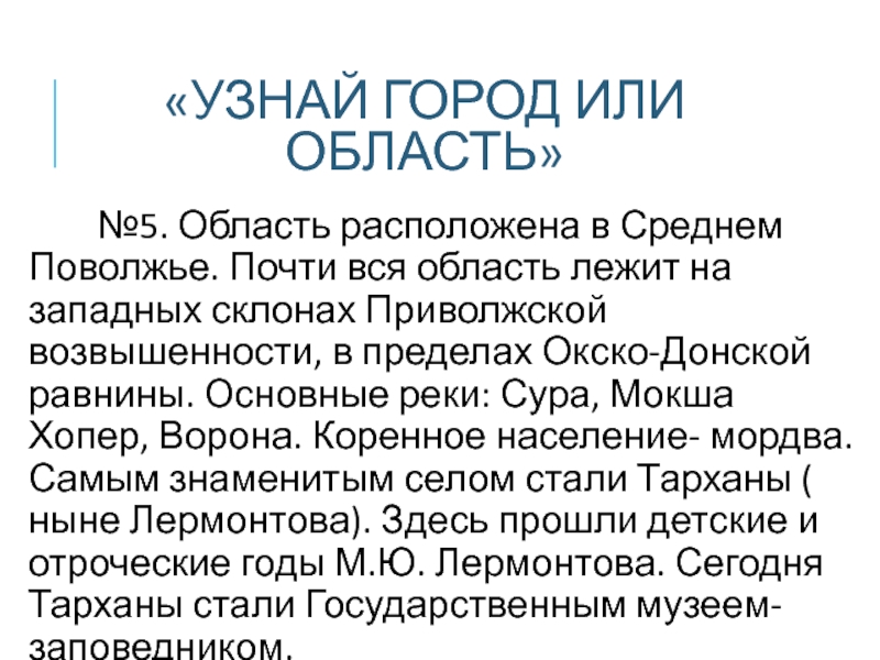 «УЗНАЙ ГОРОД ИЛИ ОБЛАСТЬ» №5. Область расположена в Среднем Поволжье. Почти вся