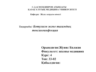 Ботулизм және тағамдық токсикоинфекция