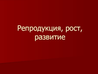 Репродукция, рост, развитие. Формирование пола