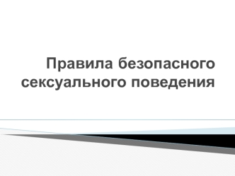 Правила безопасного сексуального поведения