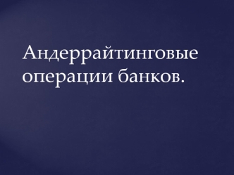 Андеррайтинговые операции банков