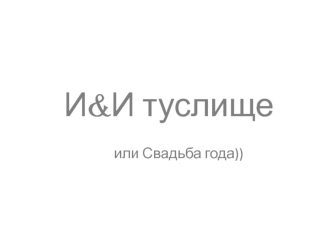 И&И туслище или Свадьба года