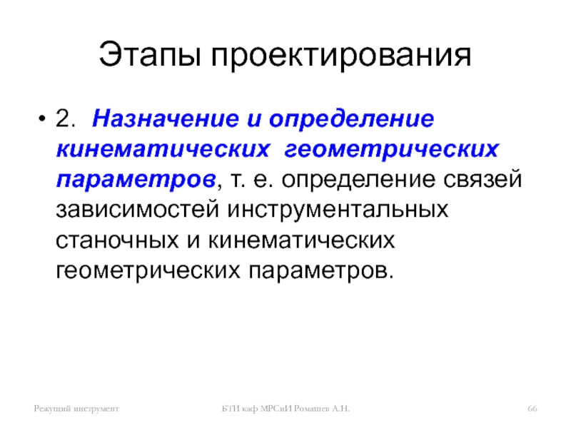 Определение е. Этапы проектирования режущего инструмента. Проектирование это определение. Термин стадия проектирования. Назначение проектирования.