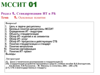 МССИТ 01. Стандартизация ИТ в РБ. Основные понятия