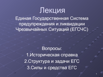 Единая государственная система предупреждения и ликвидации чрезвычайных ситуаций