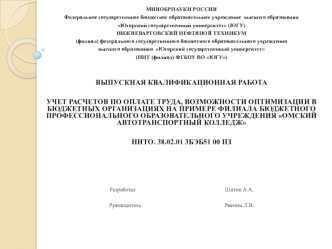 Учет расчетов по оплате труда, возможности оптимизации в бюджетных организациях (Омский автотранспортный колледж)