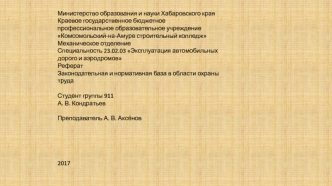 Законодательная и нормативная база в области охраны труда