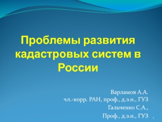 Проблемы развития кадастровых систем в России