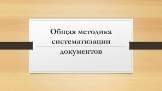 Общая методика систематизации документов