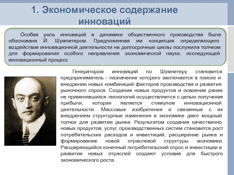 Роль инновационного менеджмента. Йозеф Шумпетер инновации. Йозеф Шумпетер основоположник теории инноваций. Важность инноваций. Нововведения по Шумпетеру.