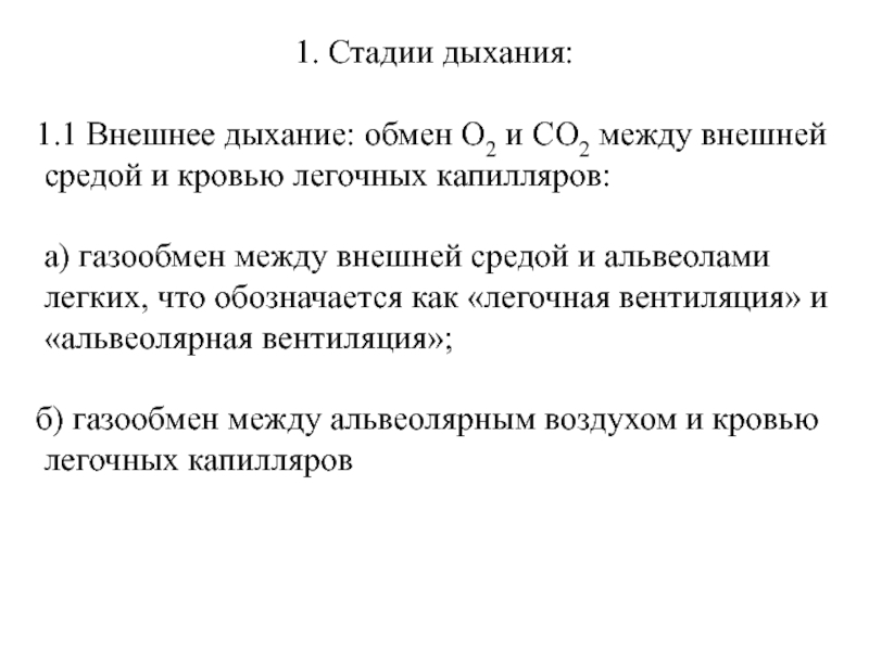 Биомеханика внешнего дыхания презентация