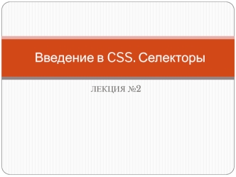 Введение в CSS. Селекторы. (Лекция 2)