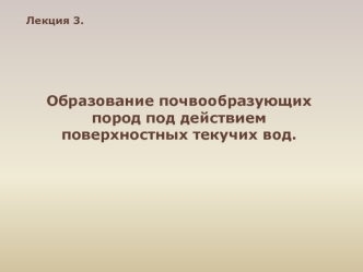 Образование почвообразующих пород под действием поверхностных текучих вод