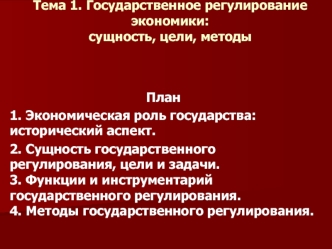 Тема 1. Государственное регулирование экономики: сущность, цели, методы