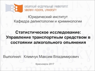 Статистическое исследование: управление транспортным средством в состоянии алкогольного опьянения