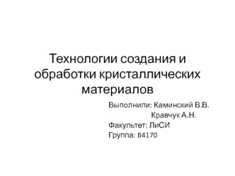 Технологии создания и обработки кристаллических материалов