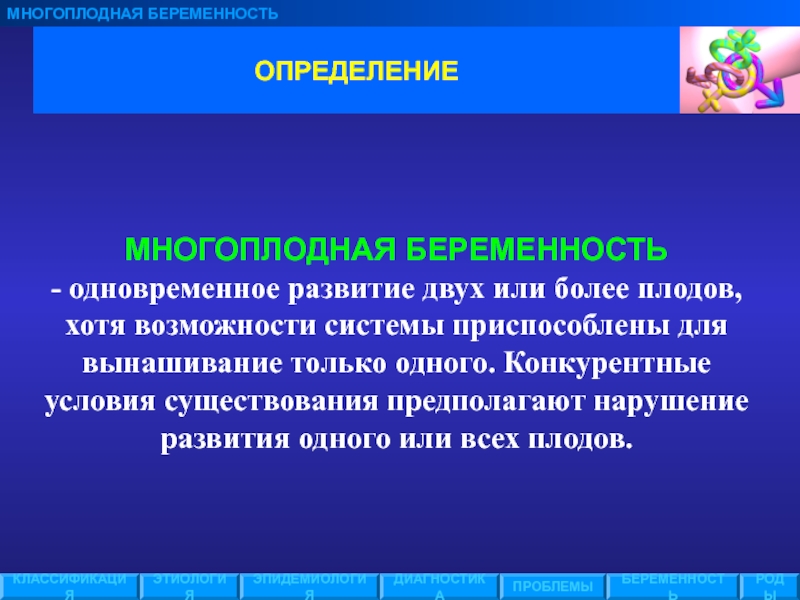 Многоплодная беременность. Классификация многоплодной беременности. Определение многоплодной беременности. Диагностические критерии многоплодной беременности. Эпидемиология многоплодной беременности.