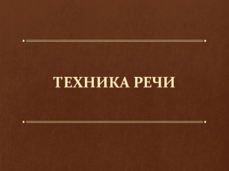 Техника речи