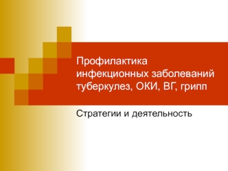 Профилактика инфекционных заболеваний: туберкулез, ОКИ, ВГ, грипп. Стратегии и деятельность