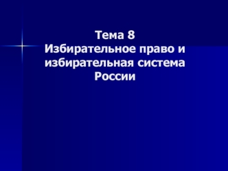 Избирательное право и избирательная система России