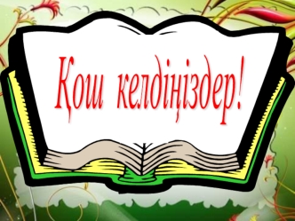 Ұйымдастыру кезеңі. Оқушыларды түгелдеу, сабаққа назарын аудару