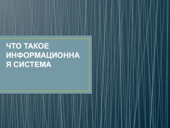 Что такое информационная система