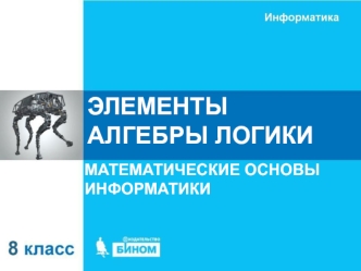 Элементы алгебры логики. Математические основы информатики. (8 класс)