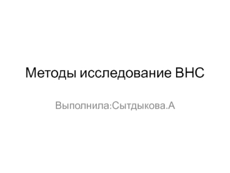 Методы исследование ВНС