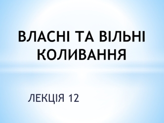 Власні та вільні коливання