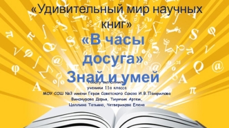 Нестеров В.В. В часы досуга из серии Знай и умей