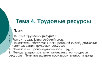 Трудовые ресурсы