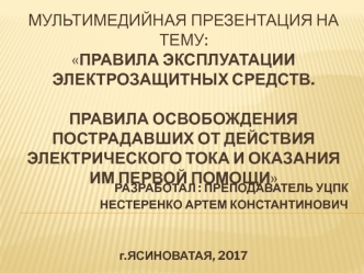 Правила эксплуатации электрозащитных средств. Правила освобождения пострадавших от действия электрического тока