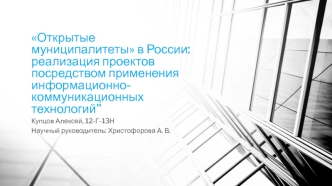 Открытые муниципалитеты в России: реализация проектов посредством применения информационно-коммуникационных технологий