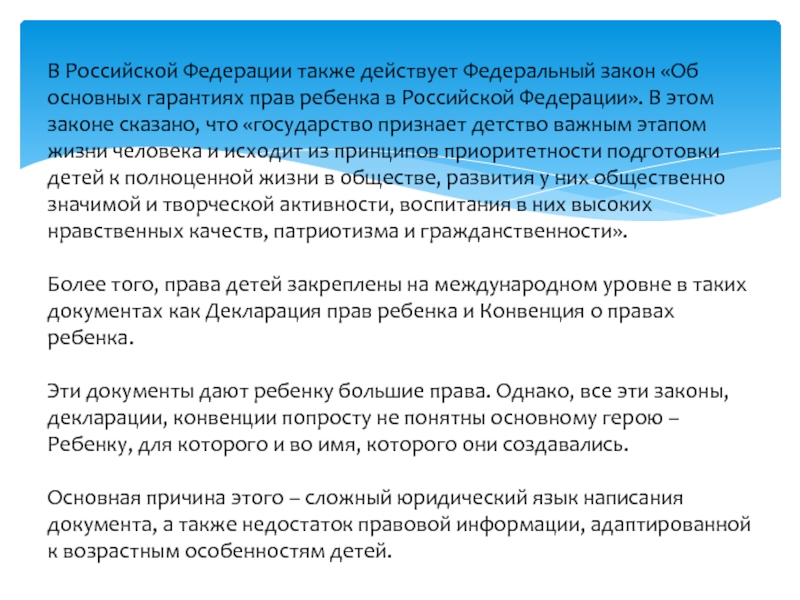 Также действует. В Российской Федерации действуют Федеральная. Государство признает детство важным этапом жизни. Скажи законы детей.