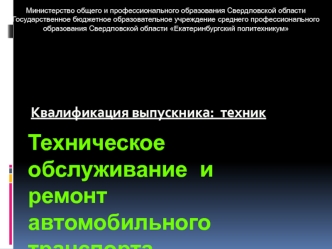 Техническое обслуживание и ремонт автомобильного транспорта