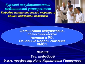 Организация амбулаторно-поликлинической помощи в РФ. Основные модели оказания ПМСП