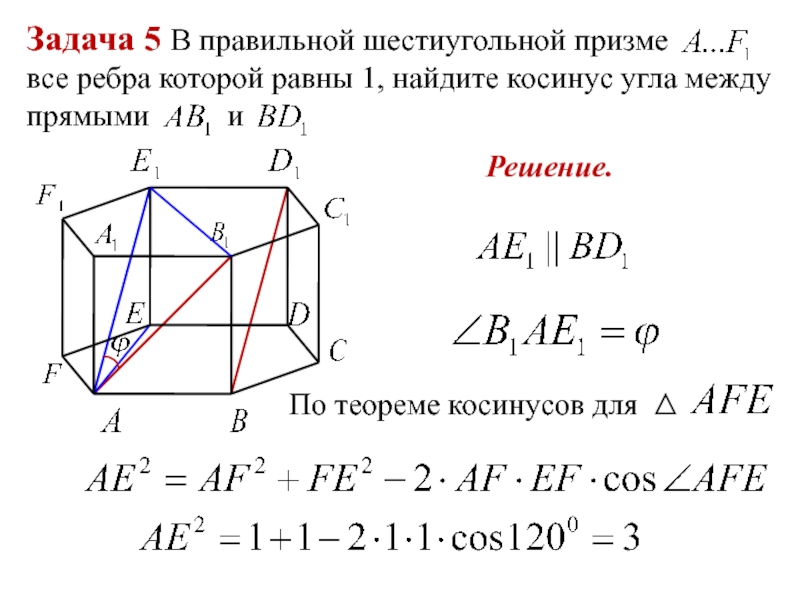 Найти косинус угла между прямыми. Ребра правильной шестиугольной Призмы. Шестиугольная Призма ребра равны 1. Задачи на правильную шестиугольную призму. Угол между прямыми в правильной шестиугольной призме.