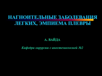 Нагноительные заболевания легких, эмпиема плевры