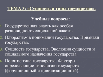 Сущность и типы государства