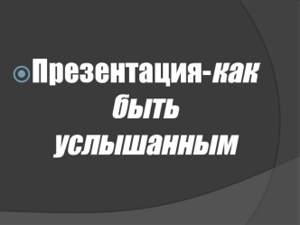 Как быть услышанным. Правило Кавасаки