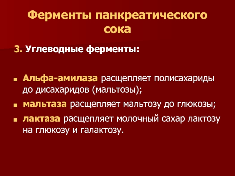 Панкреатический фермент расщепляющий углеводы. Ферменты, расщепляющие дисахара:. Ферменты расщепляющие полисахариды. Фермент амилаза расщепляет. Амилаза слюны расщепляет.